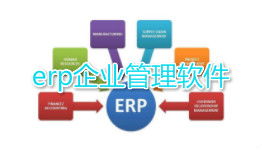 点三ERP 点三ERP官方版下载 ERP系统 非凡软件站